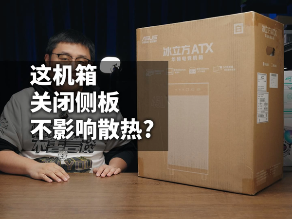 华硕 冰立方 ATX Prime Case AP303开箱装机