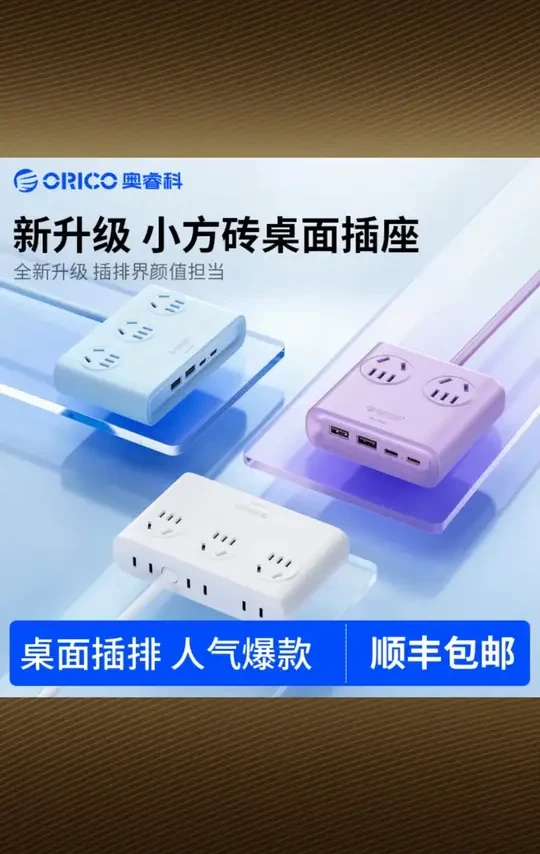 Orico/奥睿科【网红桌搭】插排学生宿舍插座床头插板充电排插带线 #奥睿科网红插排 #学生宿舍插座 #床头充电插板 #带线排插 #桌搭插排