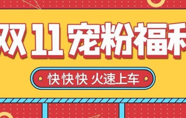 OCC会员福利 | 双11大牌冰点价！直接降价无套路！速抢！