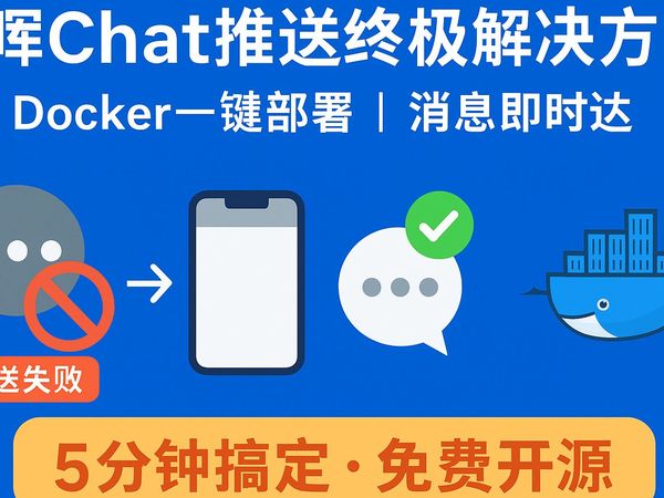 群晖Chat自建推送网关，消息即时达——群晖Chat + Docker + Gotify 自建推送网关完整教程