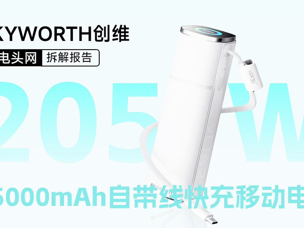 SKYWORTH创维205W 15000mAh自带线快充移动电源拆解：自带输出线，支持140W双向快充