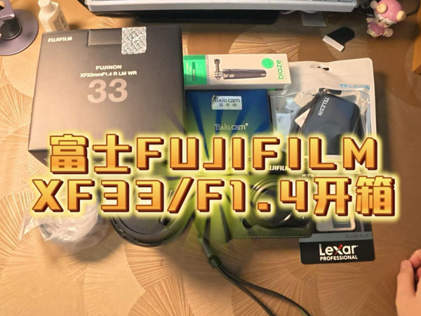 富士 FUJIFILM-XF33/F1.4开箱