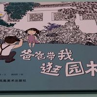 绘本《爸爸带我逛园林》