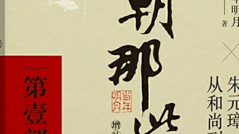 读《明朝那些事儿》：笑看风云里的人间烟火