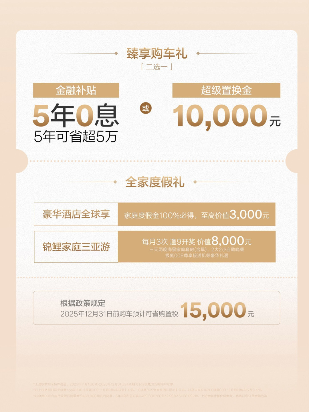 极氪009推限时购车优惠，享免息/补贴及抽奖权益