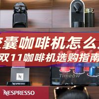 双11咖啡机指南 Nespresso奈斯派索胶囊机选购攻略
