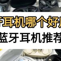 买无线蓝牙耳机什么牌子好？2025双十一热卖的十大蓝牙耳机推荐