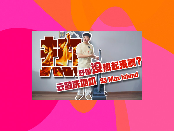 云鲸怎么把小米三年前扔掉的技术捡起来了？