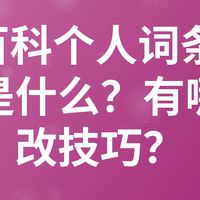 360百科个人词条修改步骤是什么？有哪些修改技巧？