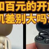 千元和百元开放式耳机差别大吗？实测华为freeclip和南卡clippro