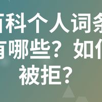 360百科个人词条修改流程有哪些？如何避免被拒？