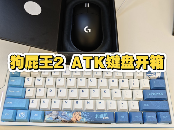 狗屁王2加ATK键盘开箱
