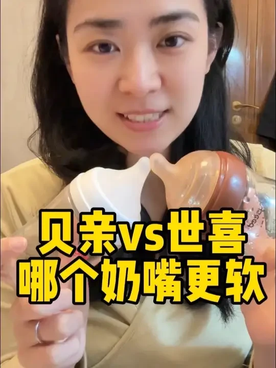 到底是贝亲奶嘴更软还是世喜奶嘴更软？#孕期 #奶瓶 #防胀气奶瓶 #贝亲奶瓶 #世喜
