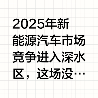 北汽新能源：销量跃升叠加Q3盈利转正，双品牌战略破解新能源下半场增长密码