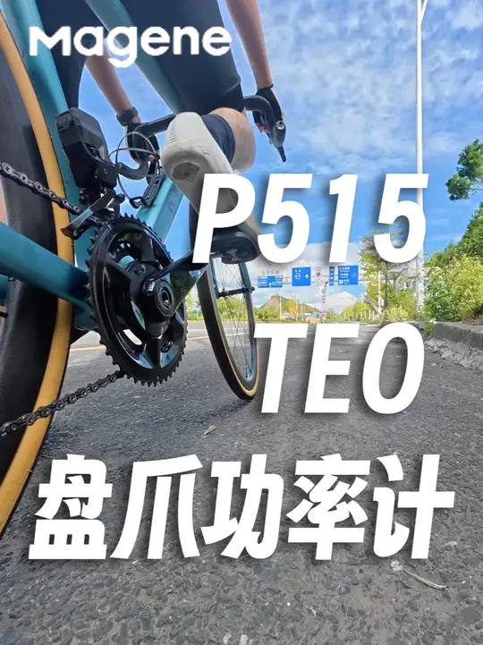 告别“选择困难症”！迈金P515 TEO盘爪功率计深度体验 #迈金功率计  #迈金P515盘爪功率计  #迈金TEO碳纤维曲柄  #盘爪功率计  #公路车  #公路车户外骑行 #跟上你的好骑心 #骑行