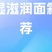2025保湿滋润面霜推荐！告别油腻闷痘，这5款超赞！