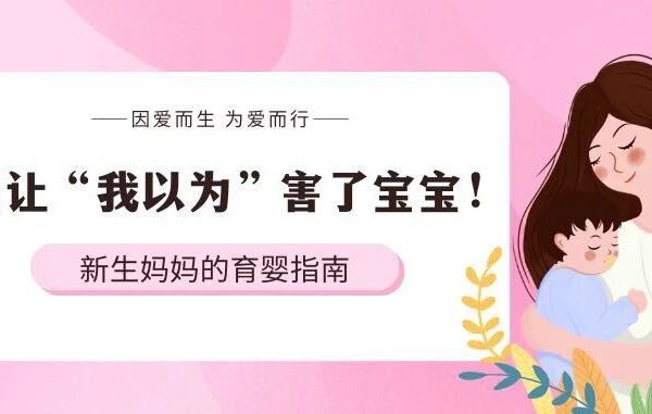 别让“我以为”害了宝宝！这几个护理误区，90%的新手爸妈都踩过坑！