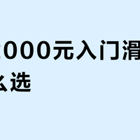 预算2000元入门滑雪装备怎么选？参考440条评价，推荐这10款