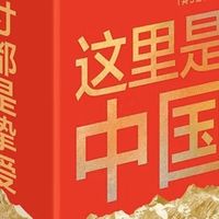《这里是中国》系列（共3册），中国地理与人文历史科普