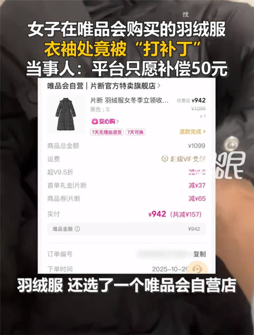 女子支付近千元在唯品会买到打补丁羽绒服 平台:可以补偿50元