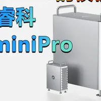 迷你电脑掌上主机 篇零：抄袭苹果Mac Pro？奥睿科OminiPro上架 外观无敌的迷你主机