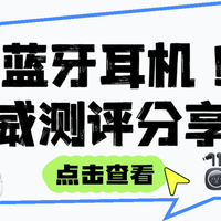 【2025蓝牙耳机最新选购指南】真实横评、干货满满，看一篇就够了