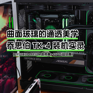 曲面玻璃的通透美学：乔思伯 TK-4 装机实录