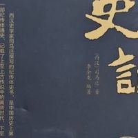 史家绝唱，千古文心：《史记》的精神密码