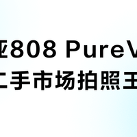 诺基亚808 PureView还是二手市场拍照王者吗？1300+用户观点大PK