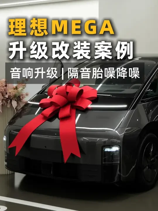 给你移动的“家”一个更舒适的体验 理想Mega隔音降噪+音响升级定制案例，摩雷海碧丽三分频搭配美国DD超低音音响系统#汽车音响升级 #深圳汽车隔音降噪#理想mega#理想mega改装升级 #ctk隔音