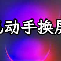 自己给机哥换屏幕，还真不难