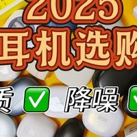 2025年双十一降噪耳机推荐，看这一篇就够了！