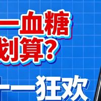 双十一血糖仪真划算？