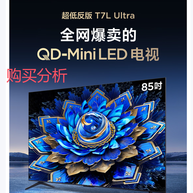 TCL 85T7L Ultra  85英寸 QD-Mini LED电视 T7L Ultra分析建议