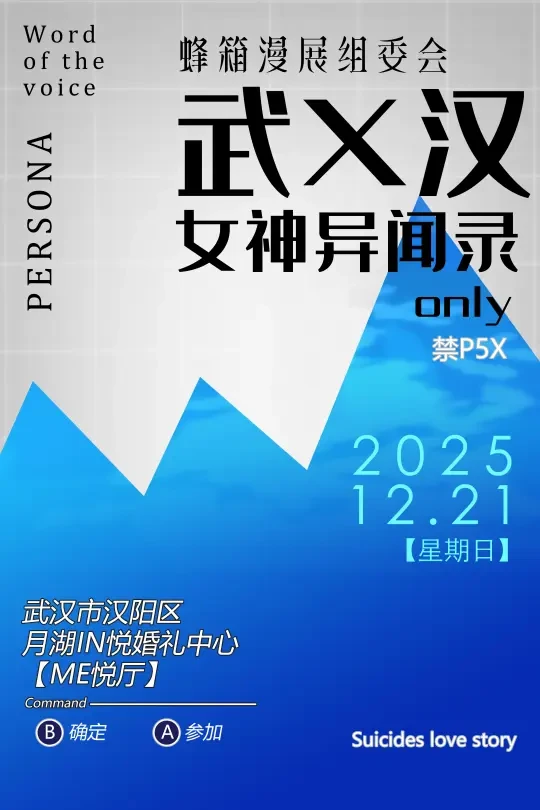 武汉女神异闻录only 12.21号