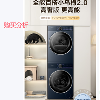 小天鹅洗烘套装 洗衣机全自动+烘干机VE60+VE60 购买分析