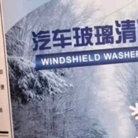 双十一囤货赢家：我的蓝星防冻玻璃水安全感