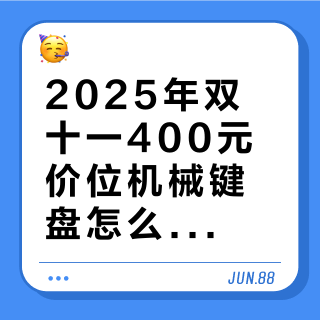 2025年双十一400元价位机械键盘怎么选?141位用户实测推荐这9款