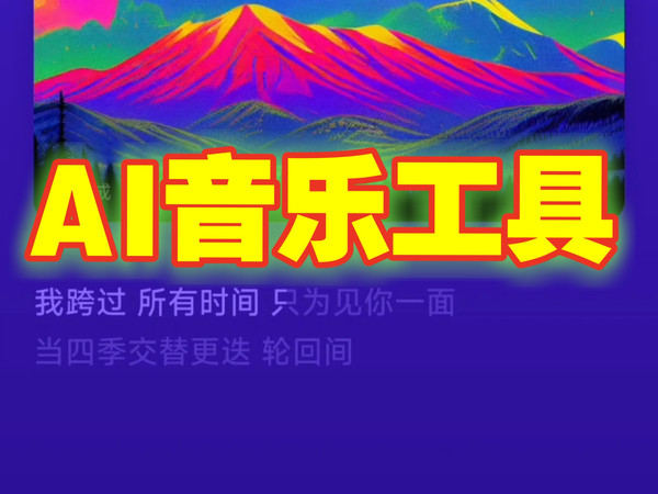 一款相当优秀的ai音乐合成工具，可以独立完成作曲作词演唱，甚至直接可以保存本质音频！