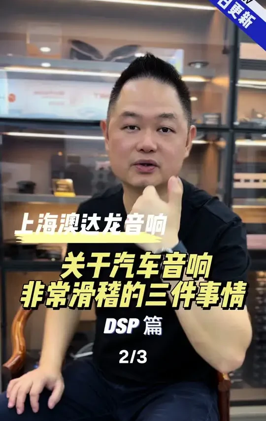 关于汽车音响非常滑稽的三件事情！DSP篇#汽车音响改装 #汽车音响 #音响改装 #汽车知识 #主动降噪