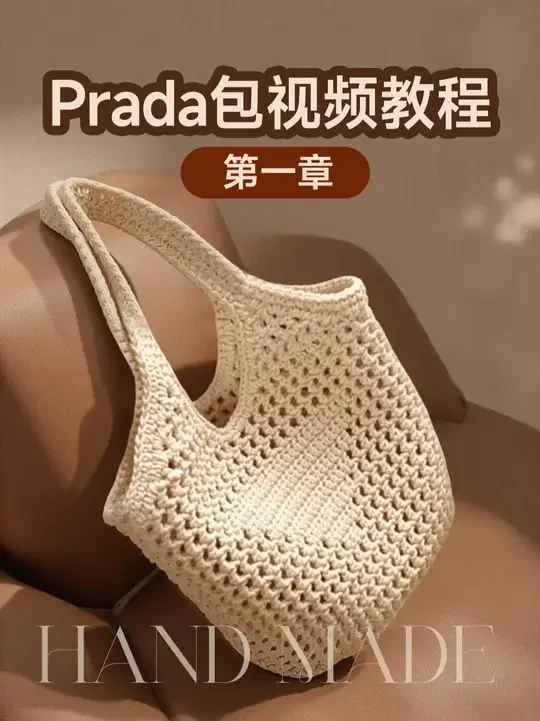 🔥Prada包平替视频教程来了【教程一】 ✅ 省钱：真包2W+，我的成本不到50！
线材：﻿﻿小毛团旗舰店﻿ 2mm纯棉空心棉线-14号麦芽糖
用线量：2团
钩针：4.0mm钩针
避坑提醒：
⚠️ 线