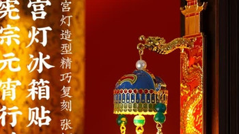 宪宗行乐图宫灯冰箱贴，点亮新中式生日