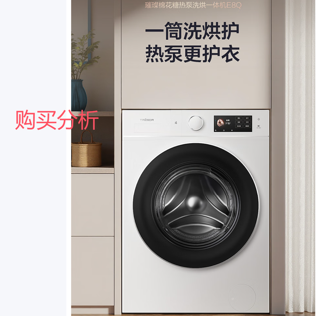 海信璀璨棉花糖热泵洗烘一体机 滚筒洗衣机 WH130E8Q-1 购买分析