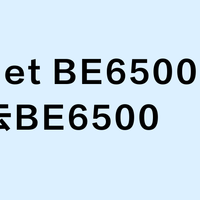 GLinet BE6500 vs 京东云BE6500？OpenWrt玩家实测对比，结果在这