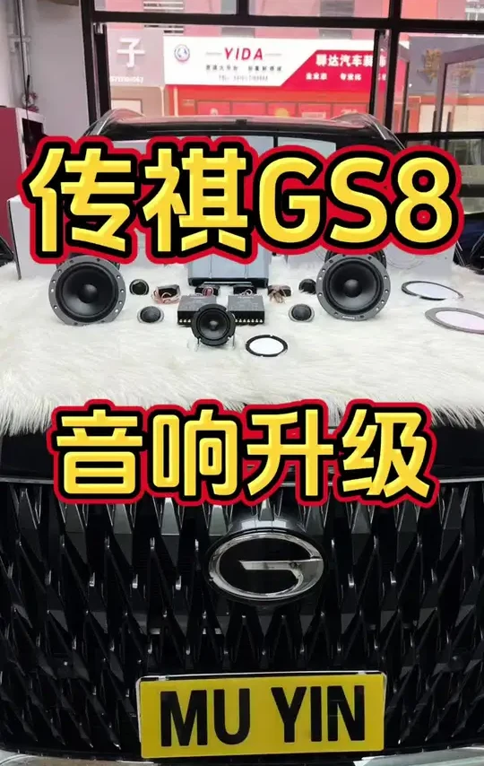 传祺GS8、升级丹麦🇩🇰丹拿音响9个喇叭加一台DSP功放#传祺 #汽车改装升级 #传祺GS8 #邯郸木音汽车音响