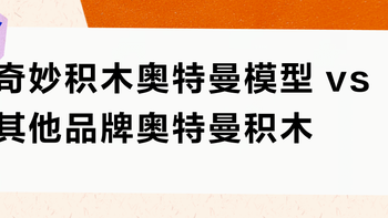 奇妙积木奥特曼模型 vs 其他品牌奥特曼积木？38位玩家实测，胜者是TA