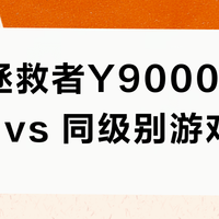 联想拯救者Y9000P 2024款 vs 同级别游戏本？78位用户实测告诉你谁更值得买