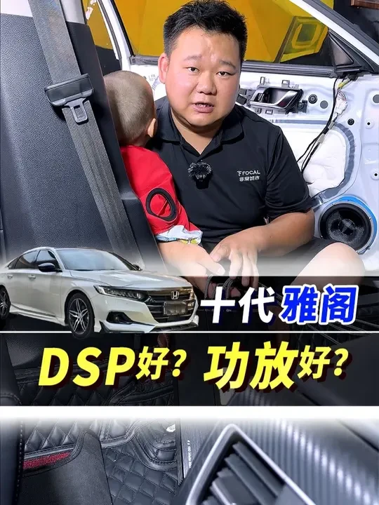 汽车音响选DSP还是选功放 十代雅阁汽车音响升级。#汽车音响改装 #音响升级 #汽车改装升级