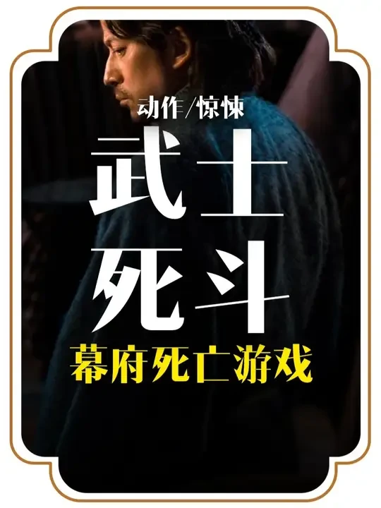 幕府版饥饿游戏 2025漫改动作日剧武士生死斗预告 #青年创作者成长计划  #武士生死斗 #新剧推荐