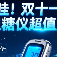 哇！双十一血糖仪超值购